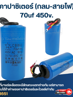 คาปาซิเตอร์ 70uf 450v.(กลม-สายไฟ)