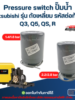 Pressure switch ปั๊มน้ำ Mitsubishi รุ่น ถังเหลี่ยม รหัสต่อท้าย Q3, Q5, QS, R อะไหล่ปั้มน้ำ
