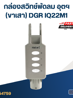 กล่องสวิทช์พัดลม อุตฯ(ขาเสา) DGR IQ22M1