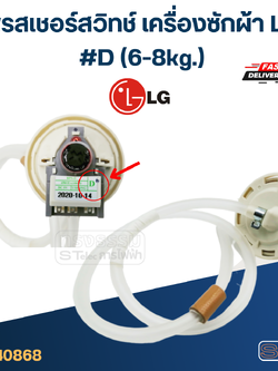 #CB03 เพรสเชอร์สวิทช์ เครื่องซักผ้า LG #D (6-8g.) (แท้)