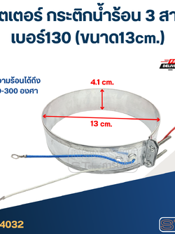 ฮีตเตอร์ กระติกน้ำร้อน 3 สาย เบอร์130 (ขนาด13cm.)