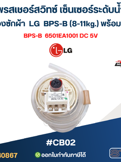 เพรสเชอร์สวิทซ์ เซ็นเซอร์ระดับน้ำ เครื่องซักผ้า LG BPS-B (8-11kg.) พร้อมสาย #CB02 อะไหล่เครื่องซักผ้า