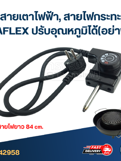 สายเตาไฟฟ้า, สายไฟกระทะ [#2958] IMAFLEX ปรับอุณหภูมิได้(อย่างดี)