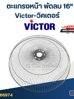 ตะแกรงหน้า พัดลม Victor-วิคเตอร์ 16"