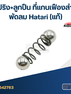 สปริง+ลูกปืน ที่แกนเฟืองส่ายพัดลม Hatari(แท้)