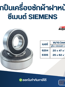 ลูกปืนเครื่องซักผ้าฝาหน้า ซีเมนต์ SIEMENS อะไหล่เครื่องซักผ้า