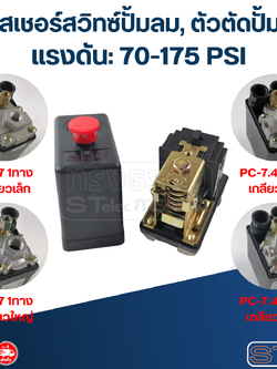 เพรสเชอร์สวิทซ์ ปั๊มลม, ตัวตัดปั๊มลม (70-175PSI)