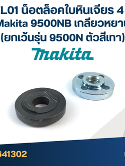 #EL01 น็อตล็อคใบหินเจียร 4นิ้ว Makita 9500NB เกลียวหยาบ (ยกเว้นรุ่น 9500N ตัวสีเทา)