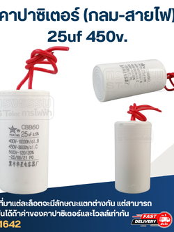 คาปาซิเตอร์ 25uf 450v.(กลม-สายไฟ)
