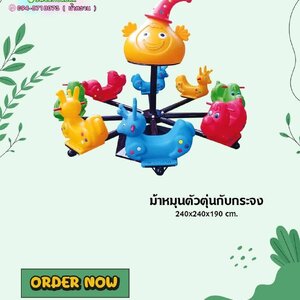 เครื่องเล่นสนาม ชุดม้าหมุนตัวตุ่นกับกระจง