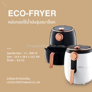 หม้อทอดไร้น้ำมัน 4 ลิตร LocKnLocK