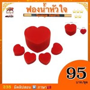 อุปกรณ์มายากล ฟองน้ำหัวใจ (Sponge Heart Magic)