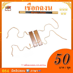 อุปกรณ์มายากล เชือกฉงน (Mystery Rope)
