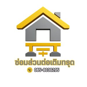 ร้านซ่อมส่วนต่อเติมทรุด โทร 065-8030205