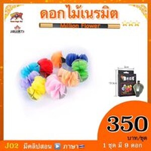 อุปกรณ์มายากล ดอกไม้เนรมิต (Million Flowers) by jeili world