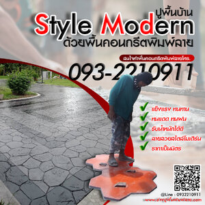 ทำพื้นบ้าน Style Modern ด้วยพื้นคอนกรีตพิมพ์ลาย