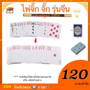 * อุปกรณ์มายากล ไพ่จิ๊ก-จั๊ก (Magic Svengali Card) รุ่นจีน
