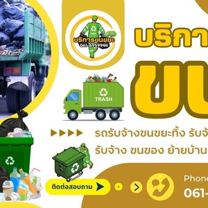 รับเหมาขนขยะครบวงจร บริการมืออาชีพ รวดเร็ว