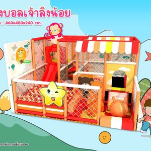 ห้องบอลเจ้าลิงน้อย