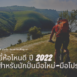 10 อันดับ จักรยานเสือภูเขา ยี่ห้อไหนดี ปี 2022 สำหรับนักปั่นมือใหม่ มือโปร