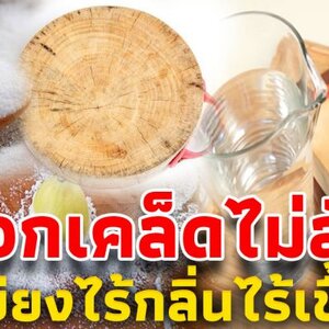 มาบอกเคล็ดไม่ลับ ล้างเขียงอย่างไร ไร้กลิ่นไร้เชื้อโรค