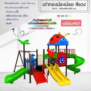 เครื่องเล่นสนาม-ชุดเต่าทองน้อย สีแดง