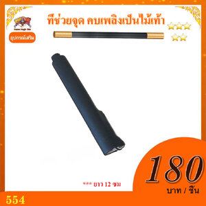 อุปกรณ์เสริมมายากล ที่ช่วยจุด คบเพลิงเป็นไม้เท้า