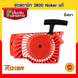 ชุดสตาร์ท เครื่องเลื่อยยนต์3800 Noker แท้ ดึงเบา ชุดดึงสตาร์ท ฝาสตาร์ท