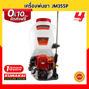 เครื่องพ่นยา KUMAKAI JM35SP เครื่องยนต์ 4 จังหวะ ฟรี!! ด้ามพ่นยา 2 อัน