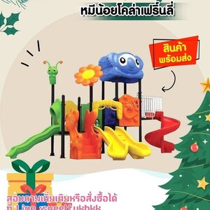 เครื่องเล่นสนาม ชุดหมีโคล่าเฟริ์นลี่