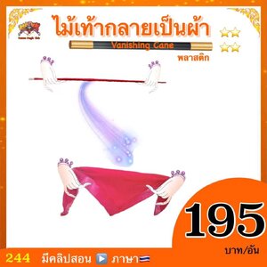 อุปกรณ์มายากล ไม้เท้ากลายเป็นผ้า (Plastic Vanishing Cane)