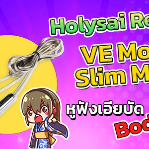 Holysai Review : VE MONK SLIM METAL หูฟังเอียบัดบอดี้ PK บอดี้โลหะ ตัวแรกของค่าย VE ที่คุ้นเคย!◄025►