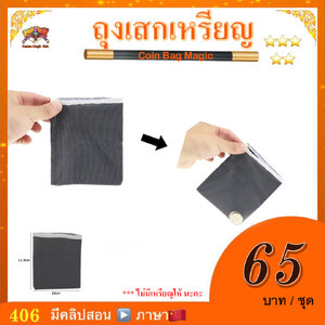 ++ อุปกรณ์มายากล ถุงเสกเหรียญ (Coin Bag Magic)