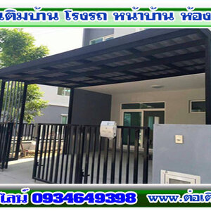 บิ้วส์อิน โทร 093-4649398 ต่อเติมแบบโมเดิร์น รั้วโมเดิร์น ต่อเติมหลังบ้าน ต่อเติมครัว รีโนเวทบ้านไม้เก่า ปูกระเบื้อง