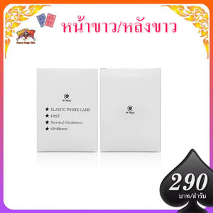 ++ กิมมิกการ์ด มายากล ไพ่หน้าขาว-หลังขาว