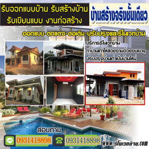 รีโนเวทบ้านสไตล์โมเดิร์นราคาถูก โทร 093-1418898 สร้างบ้านสไตล์โมเดิร์น ต่อเติมบ้าน โมเดิร์น รับเหมาก่อสร้าง ออกแบบบ้าน