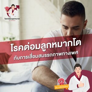 ##เป็นต่อมลูกหมากโตส่งผลกับสมรรถภาพทางเพศอย่างไร##