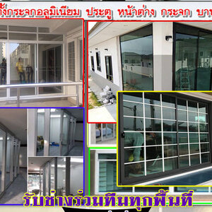 รับติดตั้งกระจกอลูมิเนียม โทร 095-5375654 ติดอะลูมิเนียม ช่างติดตั้งกระจก ประตูบานเลื่อน ประตูบานสวิง ประตูบานเปิด