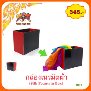 อุปกรณ์มายากล กล่องเนรมิตผ้า (Silk Fountain Box)