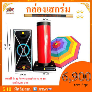 อุปกรณ์มายากล กล่องเสกร่ม (Umbrella Production Box)