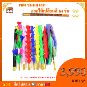 ++ อุปกรณ์มายากล เซต ขนนก เสก ดอกไม้เปลี่ยนสี ธง ร่ม ( Changing Feather Flowers Set）