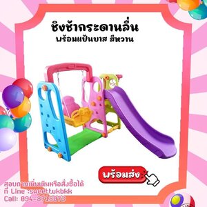 ชิงช้ากระดานลื่นพร้อมแป้นบาส-สีหวาน