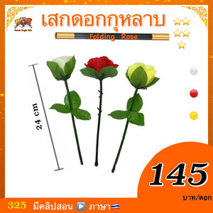 อุปกรณ์มายากล เสกดอกกุหลาบ (Folding Rose) สีแดง