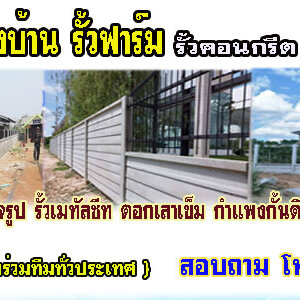 ช่างรั้วคอนกรีต โทร 062-8794497 รั้วสำเร็จรูป รั้วบ้าน รั้วกั้นดิน รั้วคอนกรีต รั้วคาวบอย รั้วฟาร์ม แข็งแรงทนทาน