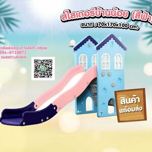 สไลเดอร์บ้านน้อย สีฟ้า