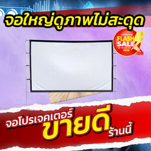 ควรมีจอฉายสอนงานและเห็นภาพ ด้านหลังจอสีดำทึบป้องกันแสงทะลุแสดงภาพทุกเฉดสี HD ผ้าหนาให้สีที่เที่ยงตรง โปรโมชั่นลมร้อน