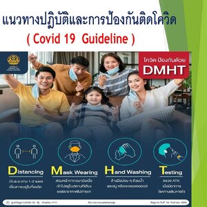 Covid ป้องกันด้วย DMHT: ห่างกัน D ใส่แมส M ล้างมือ H ทดสอบ atk T