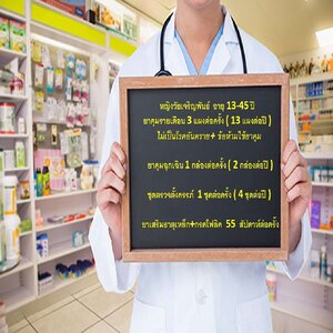 บริการยาสร้างเสริมสุขภาพและป้องกันโรค