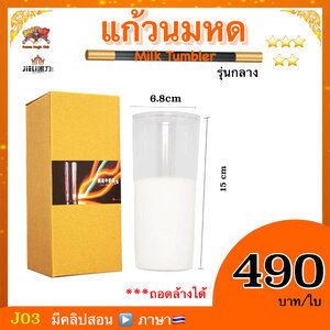 อุปกรณ์มายากล แก้วนมหด (Milk Tumbler)