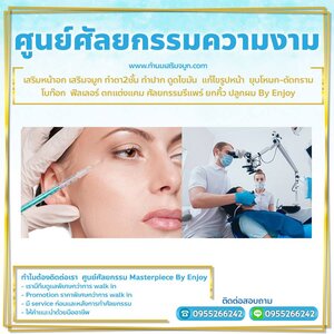 คลีนิกเสริมคางทำคาง โทร 095-5266242 เสริมหน้าอก เสริมจมูก ทำตา2ชั้น สำหรับผู้หญิงเรา ต้องสวย เพราะความสวยจะเปลี่ยนชีวิต